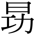 昮: 宋体（明体）