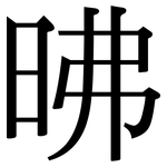昲: 宋体（明体）