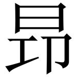 昻: 宋体（明体）