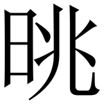 晀: 宋体（明体）