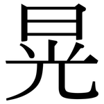 晃: 宋体(明体) 晃: 宋体(明体)