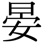 晏: 宋体（明体）