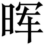 晖: 宋体（明体）