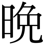 晚: 宋体(明体) 晚: 宋体(明体)