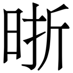 晣: 宋体（明体）