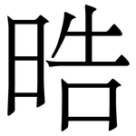 晧: 宋体（明体）