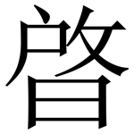晵: 宋体（明体）
