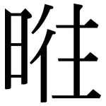 暀: 宋体（明体）