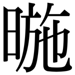 暆: 宋体（明体）
