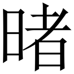 暏: 宋体（明体）