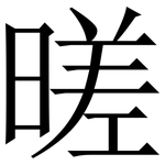 暛: 宋体（明体）