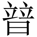暜: 宋体（明体）