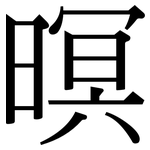 暝: 宋体（明体）