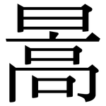 暠: 宋体（明体）