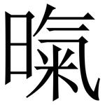 暣: 宋体（明体）