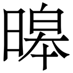 暤: 宋体（明体）