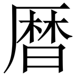 暦: 宋体（明体）