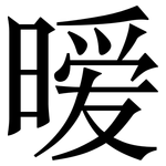 暧: 宋体（明体）