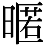 暱: 宋体（明体）