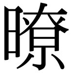 暸: 宋体（明体）