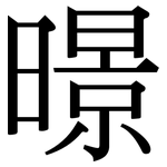 暻: 宋体（明体）