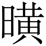 曂: 宋体（明体）