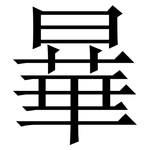 曅: 宋体（明体）