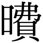 曊: 宋体（明体）