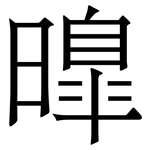 曍: 宋体（明体）