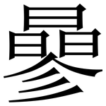 曑: 宋体（明体）