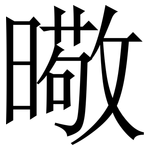 曔: 宋体（明体）