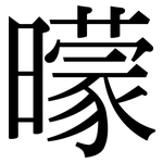 曚: 宋体（明体）