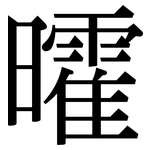 曤: 宋体（明体）