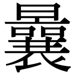 曩: 宋体（明体）