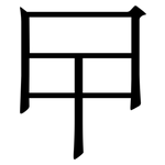 曱: 宋体（明体）