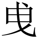 曵: 宋体（明体）