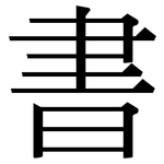 書: 宋体（明体）