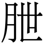 朑: 宋体（明体）