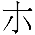 朩: 宋体（明体）