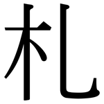 札: 宋体（明体）