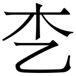 朰: 宋体（明体）