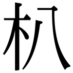 朳: 宋体（明体）