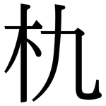 朹: 宋体（明体）
