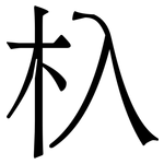 杁: 宋体（明体）