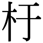 杅: 宋体（明体）