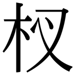 杈: 宋体（明体）