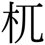 杌: 宋体（明体）