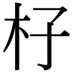 杍: 宋体（明体）