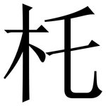 杔: 宋体（明体）