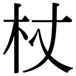 杖: 宋体（明体）